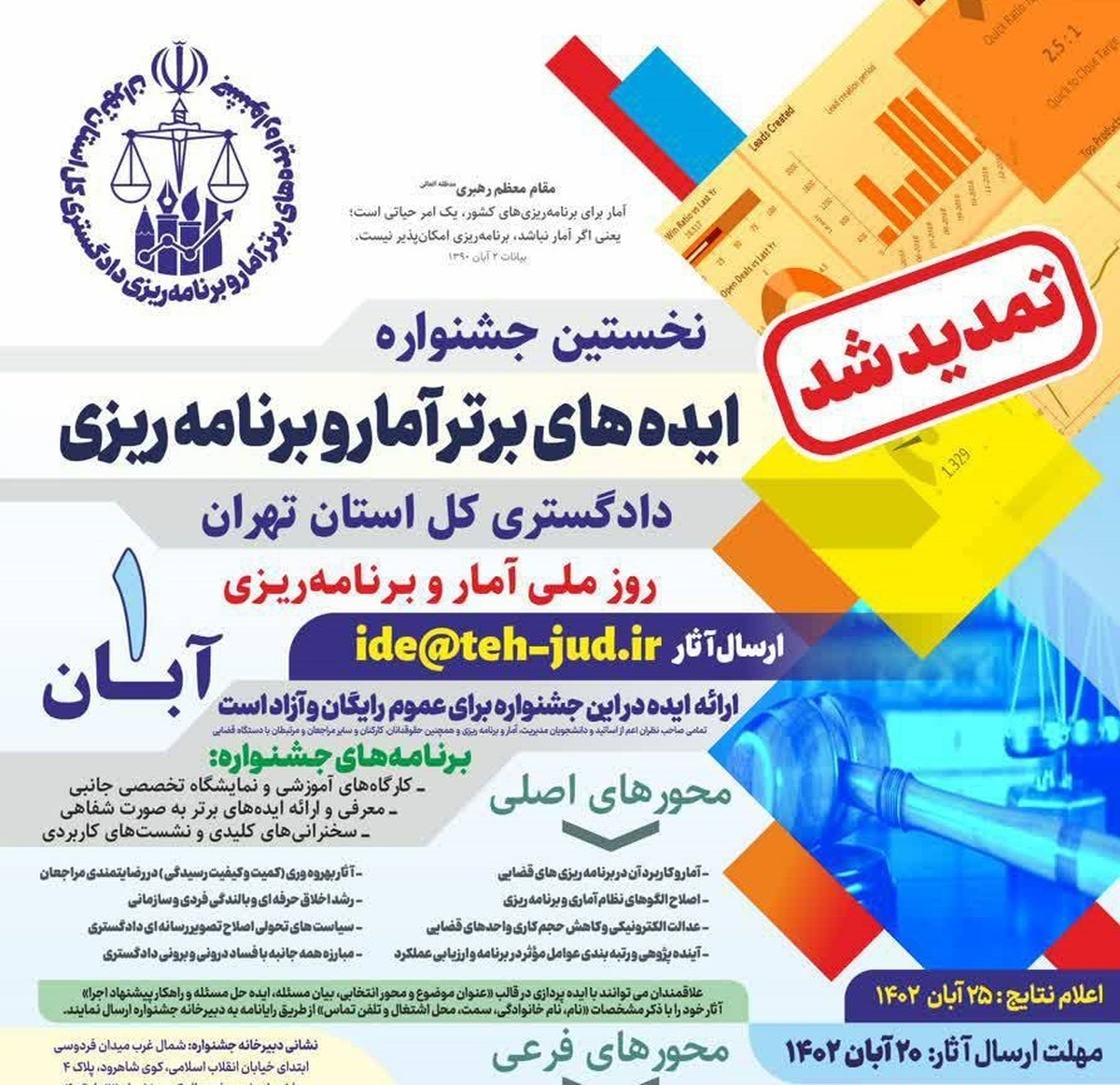 تمدید مهلت شرکت در نخستین جشنواره ایده‌های برتر آمار و برنامه‌ریزی دادگستری استان تهران