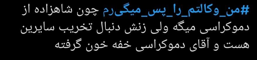 دعوای منشوری‌ها بالا گرفت؛ «وکالتم را پس می‌گیرم»!