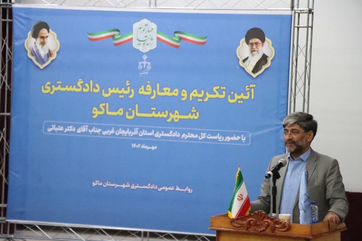 رئیس جدید دادگستری شهرستان ماکو معرفی شد رئیس جدید دادگستری شهرستان ماکو معرفی شد