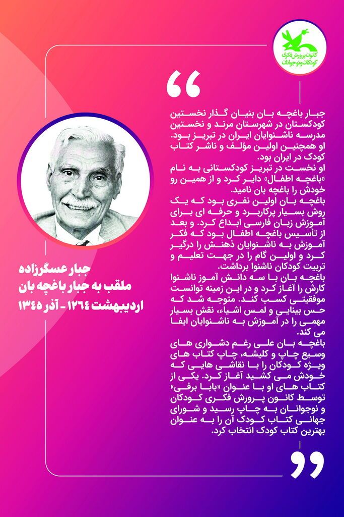 نمایشگاه کتاب با موضوع کودکان و آثار جبار باغچه‌بان برگزار می‌شود
