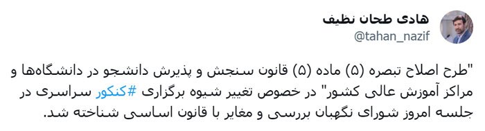 سخنگوی شورای نگهبان: تغییر شیوه برگزاری کنکور سراسری مغایر با قانون اساسی شناخته شد