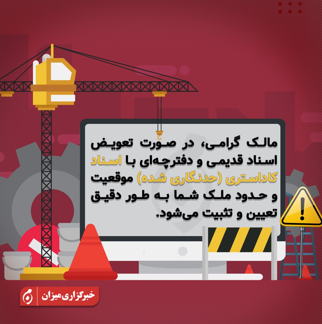 اینفوگرافیک | تعیین و تثبیت موقعیت دقیق ملک با تعویض اسناد قدیمی با اسناد کاداستری