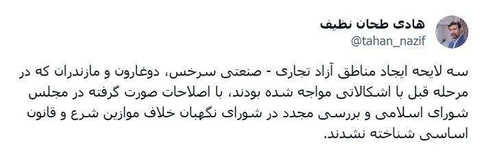 تایید لوایح ایجاد مناطق آزاد سرخس، دوغارون و مازندران
