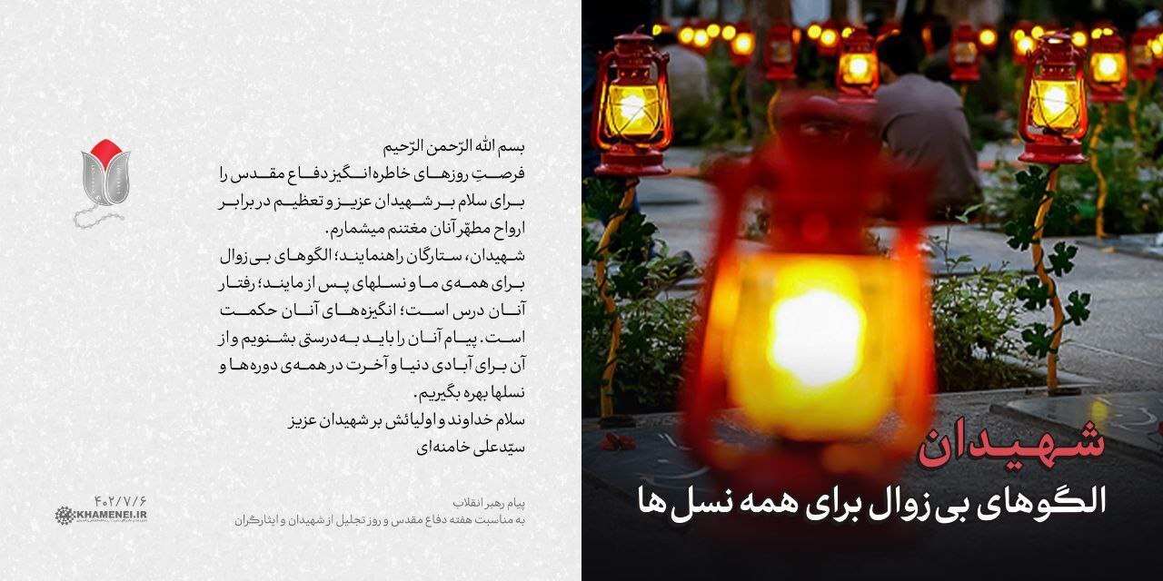 شهیدان، الگوهای بیزوال برای همه نسلها شهیدان، الگوهای بیزوال برای همه نسلها