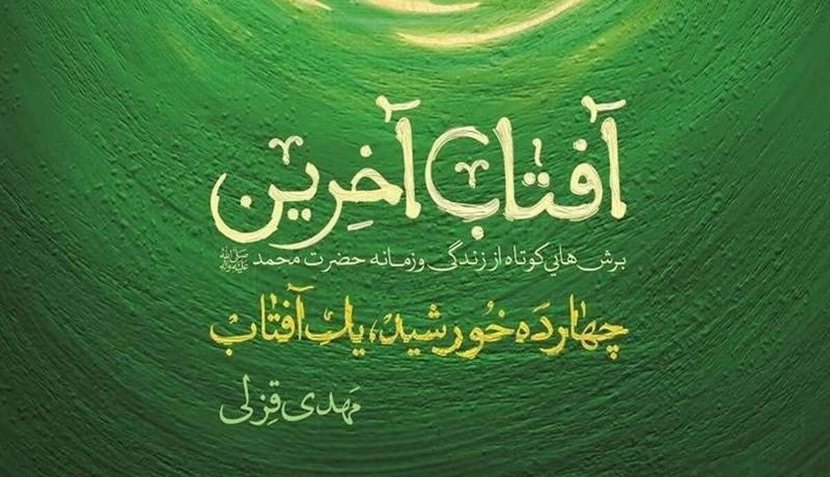 کتاب «آفتاب آخرین» در نماز جمعه امروز تهران معرفی می‌شود