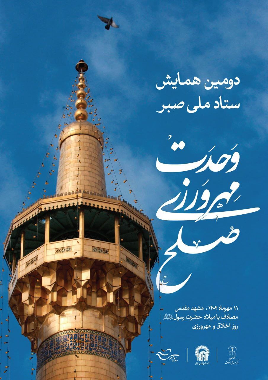 دومین همایش ملی ستاد صبر در مشهد برگزار خواهد شد