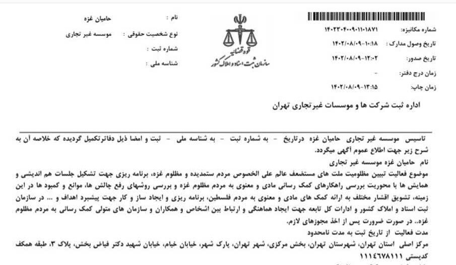 «موسسه حامیان غزه» در اداره کل ثبت شرکت‌ها و موسسات غیر تجاری سازمان ثبت اسناد و املاک کشور به ثبت رسید