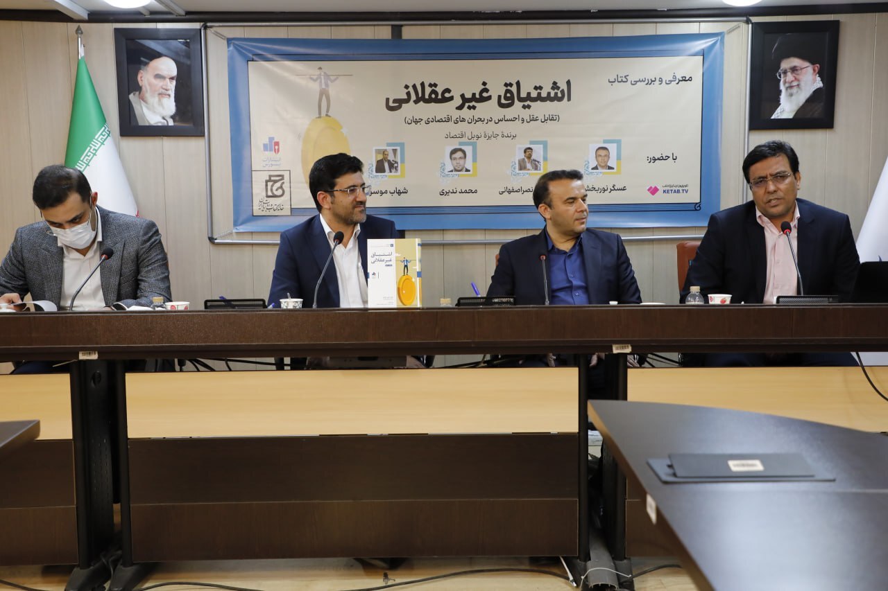 نشست معرفی و بررسی کتاب «اشتیاق غیرعقلانی» برگزار شد نشست معرفی و بررسی کتاب «اشتیاق غیرعقلانی» برگزار شد