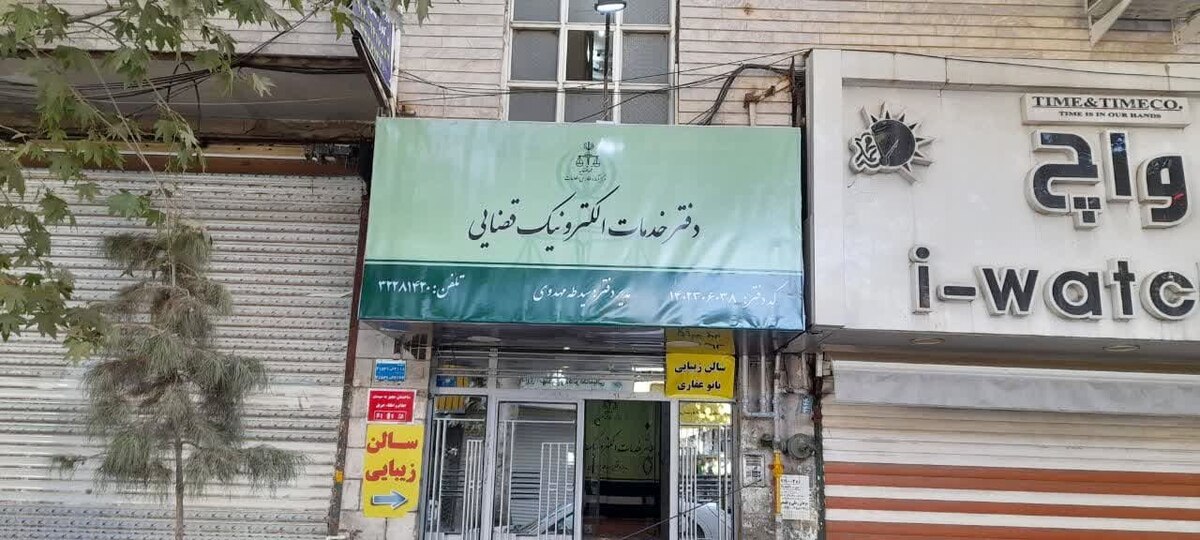 ۴ دفتر جدید خدمات الکترونیک قضایی در استان البرز راه‌اندازی شد