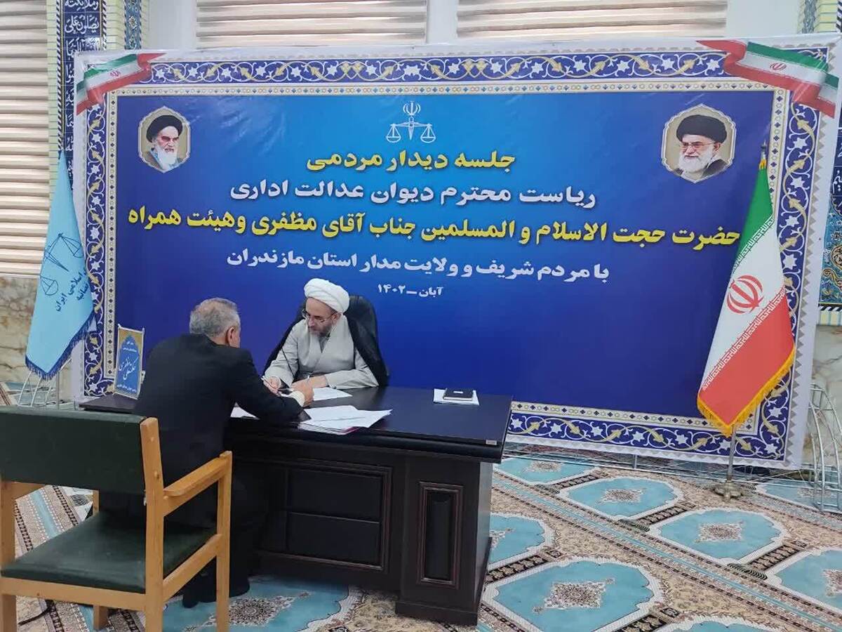 رئیس دیوان عدالت اداری به مشکلات ۱۶۲ نفر از مردم استان مازندران رسیدگی کرد