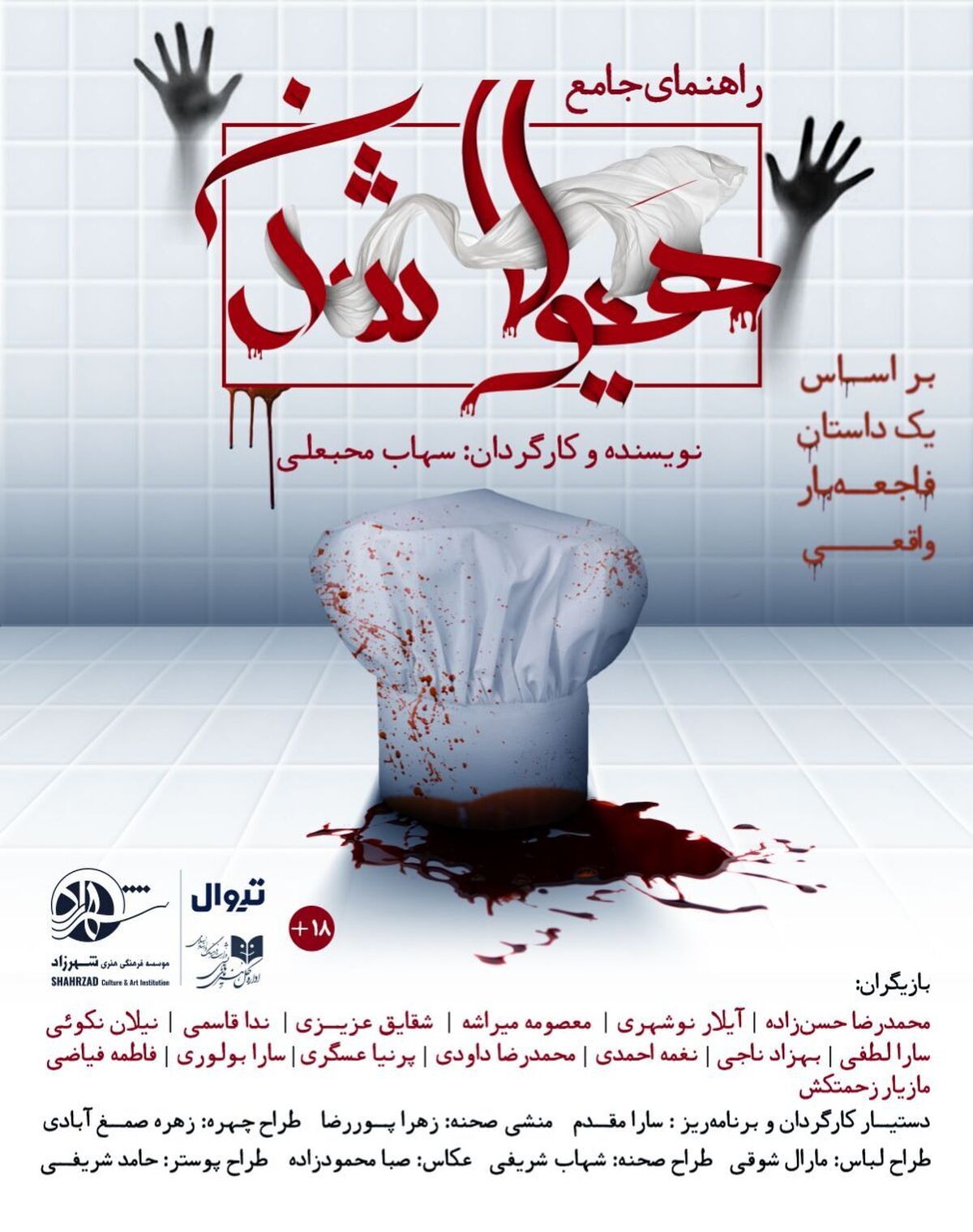 رونمایی از یک داستان واقعی در «راهنمای جامع هیولا شدن» 