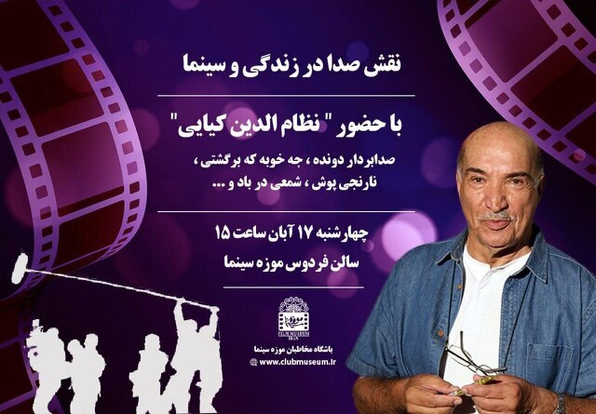 کارگاه «نقش صدا در زندگی و سینما» برگزار شد