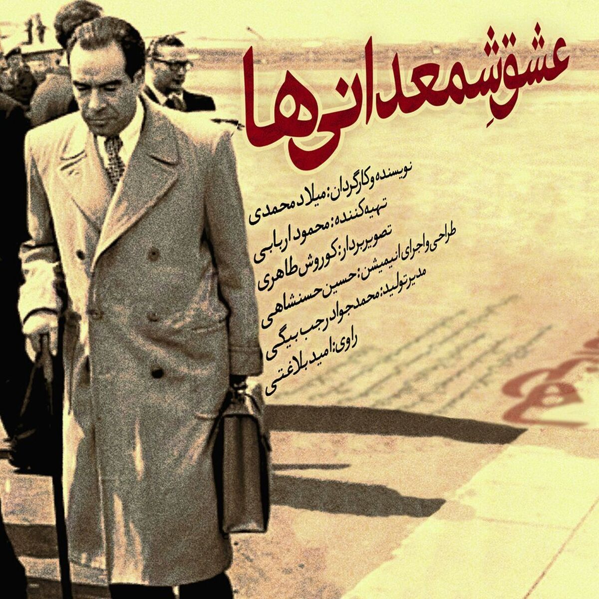 نگاهی به زندگی مبتکر ملی شدن صنعت نفت در «عشق شمعدانی‌ها»