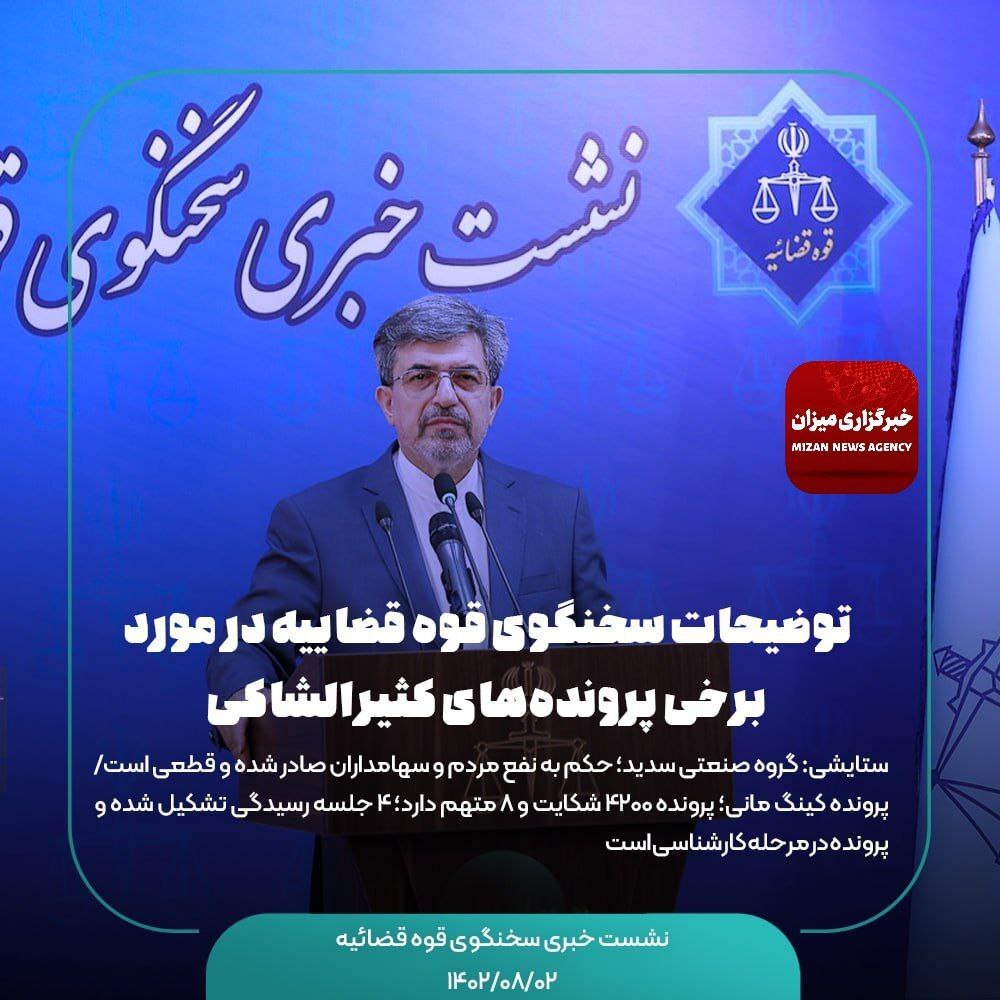 اظهارات سخنگوی قوه قضاییه در نشست خبری با اصحاب رسانه(۱۴۰۲/۰۸/۰۲)