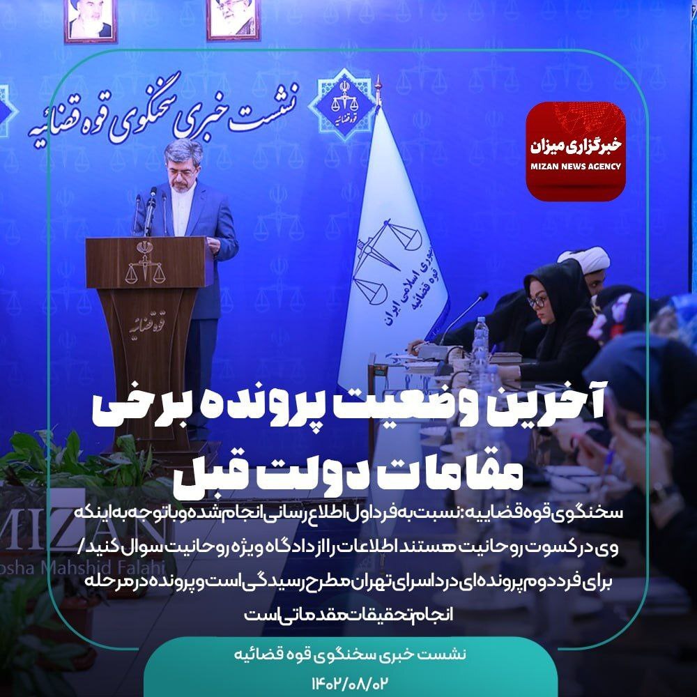 اظهارات سخنگوی قوه قضاییه در نشست خبری با اصحاب رسانه(۱۴۰۲/۰۸/۰۲)