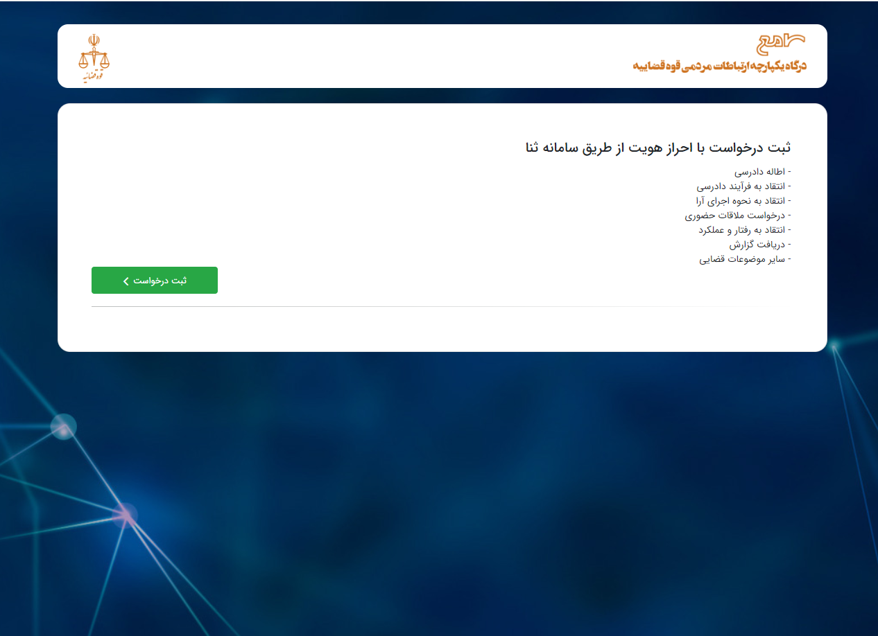 دپو/رسیدگی به مشکلات حقوقی و قضایی ۴ هزار و ۷۱۳ نفر در مرکز ارتباطات مردمی قوه قضاییه/ ۶ هزار و ۳۱۴ مورد درخواست مردمی در سامانه سامع ثبت شد دپو/رسیدگی به مشکلات حقوقی و قضایی ۴ هزار و ۷۱۳ نفر در مرکز ارتباطات مردمی قوه قضاییه/ ۶ هزار و ۳۱۴ مورد درخواست مردمی در سامانه سامع ثبت شد