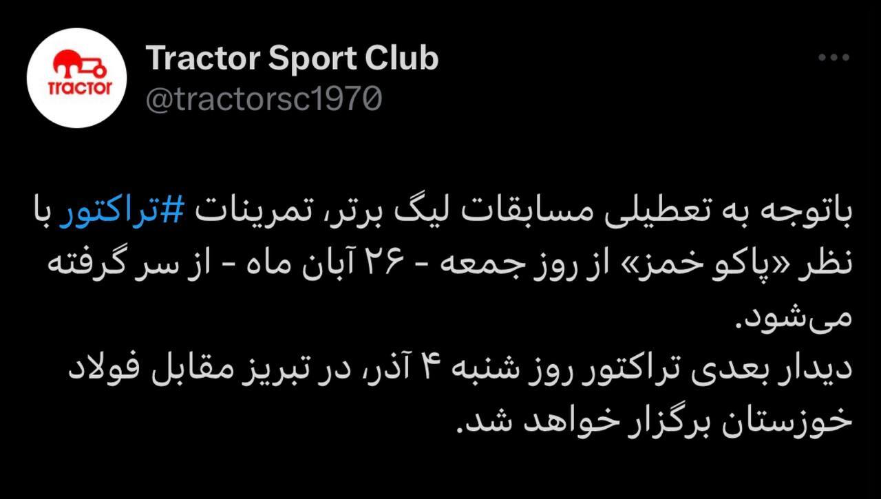 تمرینات تراکتور ۵ روز تعطیل شد