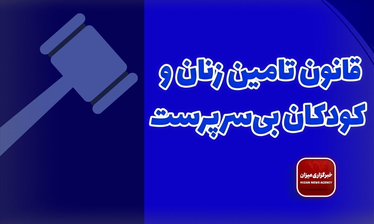 قانون تامین زنان و کودکان بی‌سرپرست + اصلاحات و الحاقات