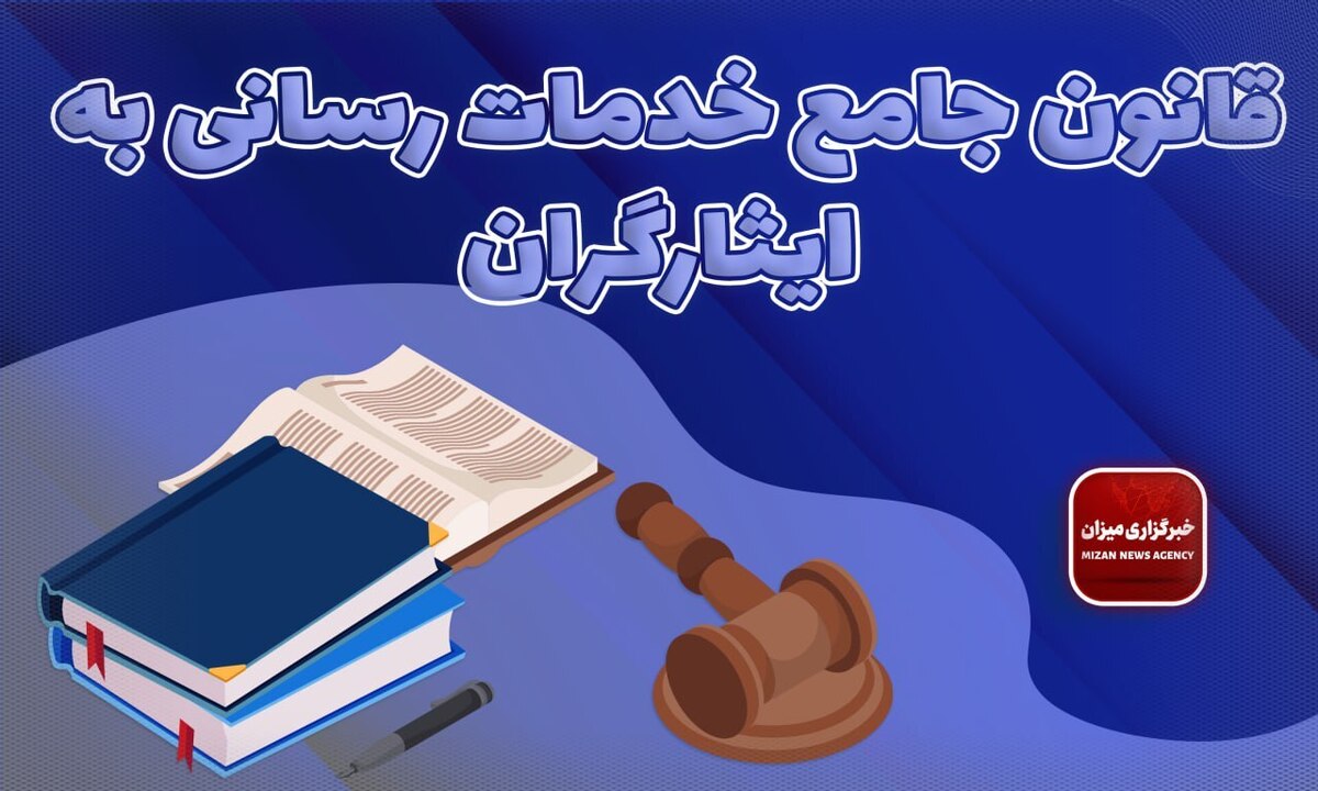 قانون جامع خدمات رسانی به ایثارگران + اصلاحات