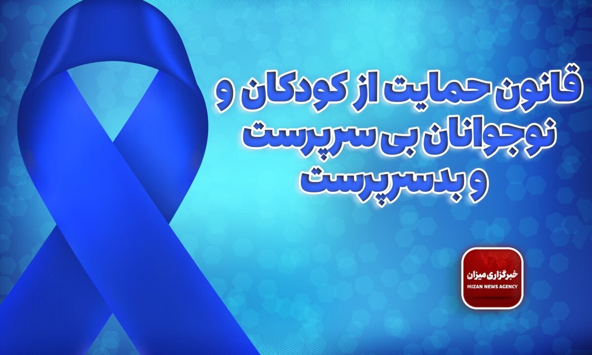 قانون حمایت از کودکان و نوجوانان بی‌سرپرست و بدسرپرست + اصلاحات و الحاقات