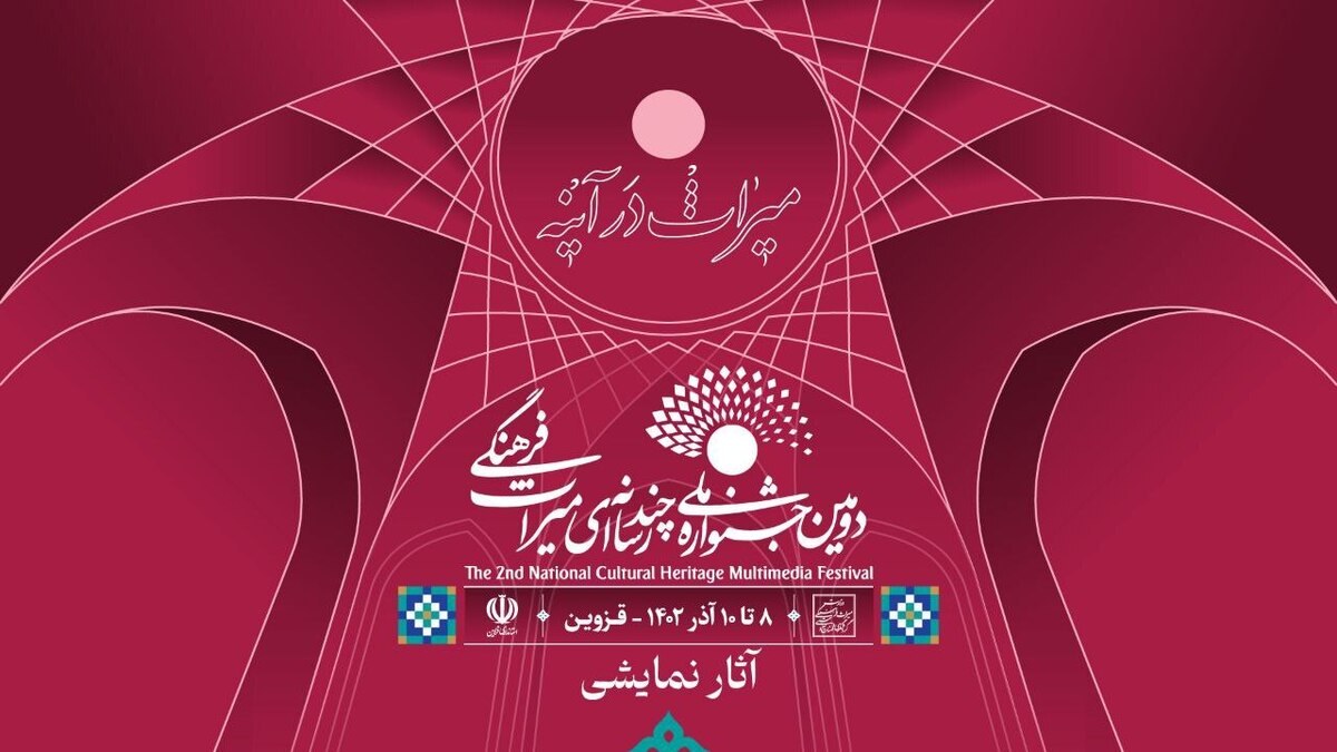 معرفی آثار بخش هنر‌های نمایشی دومین جشنواره ملی چندرسانه‌ای میراث فرهنگی