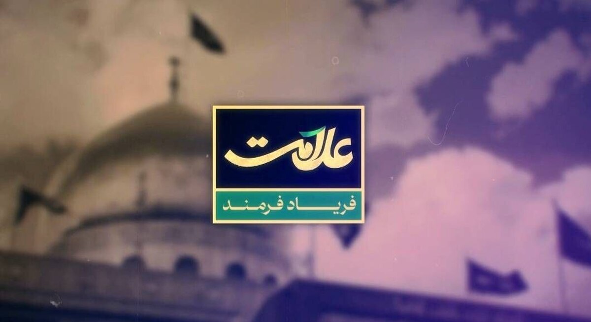 ویژه برنامه «علامت» به مناسبت میلاد حضرت زینب کبری (س) در قاب شبکه دو