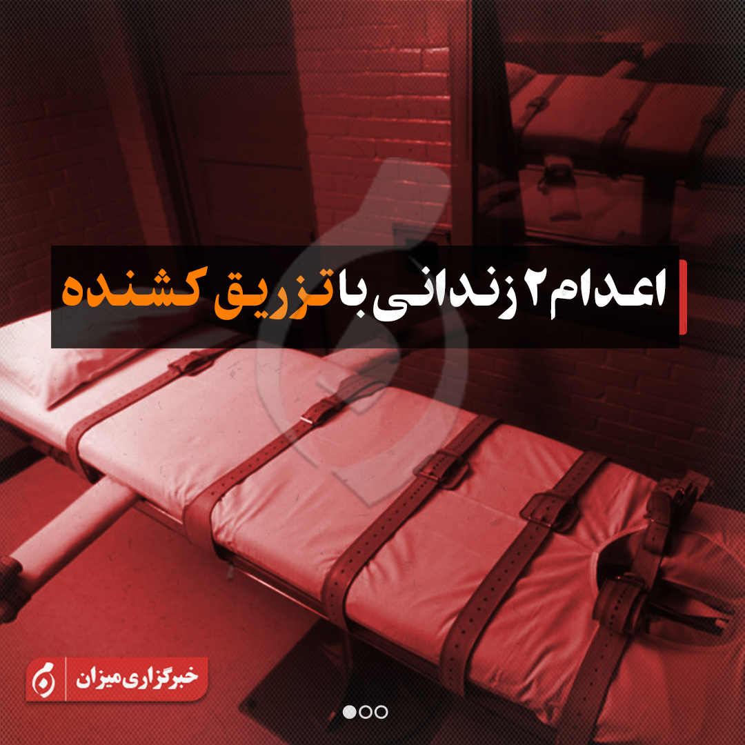 اینفوگرافیک | اعدام ۲ زندانی با تزریق کشنده