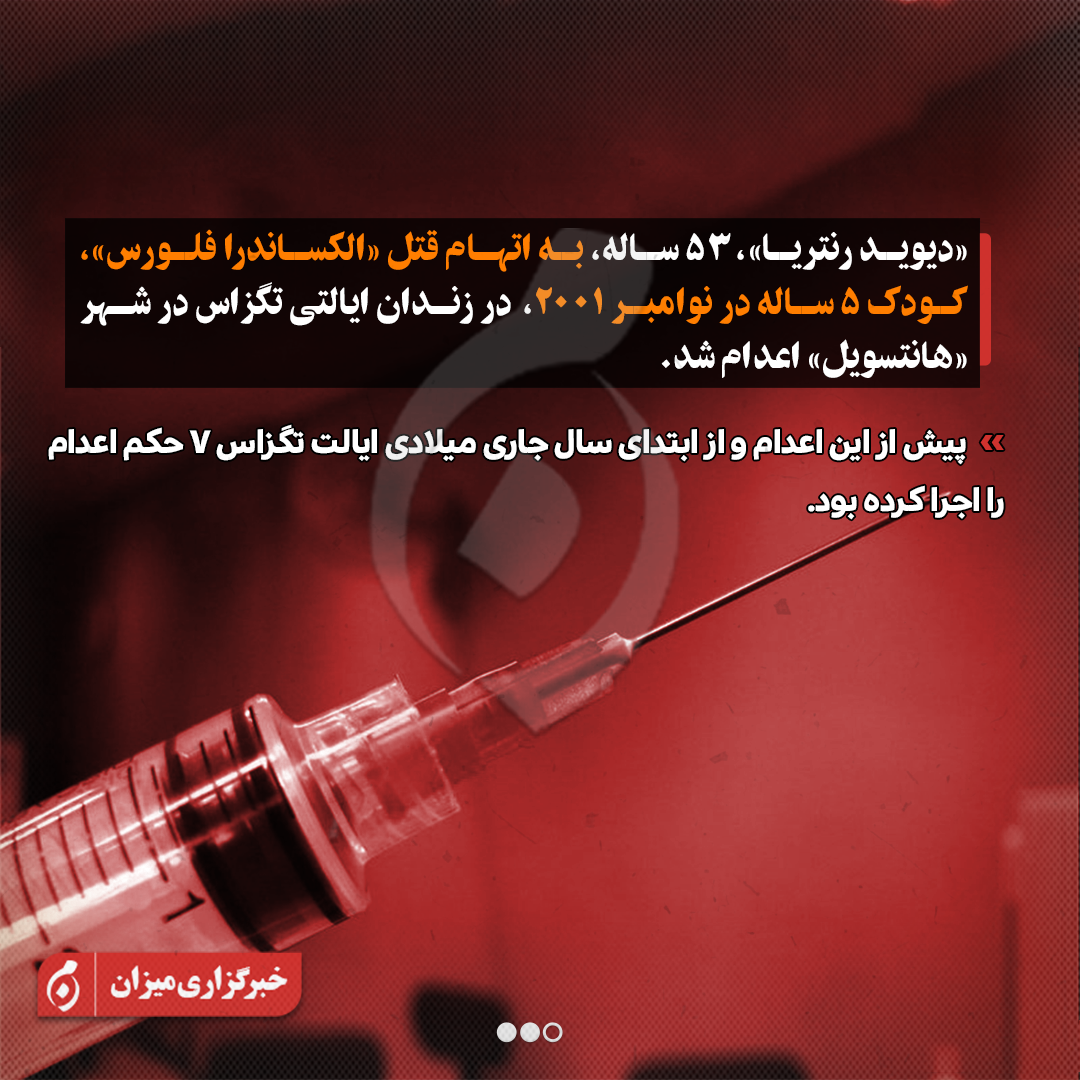 اینفوگرافیک | اعدام ۲ زندانی با تزریق کشنده