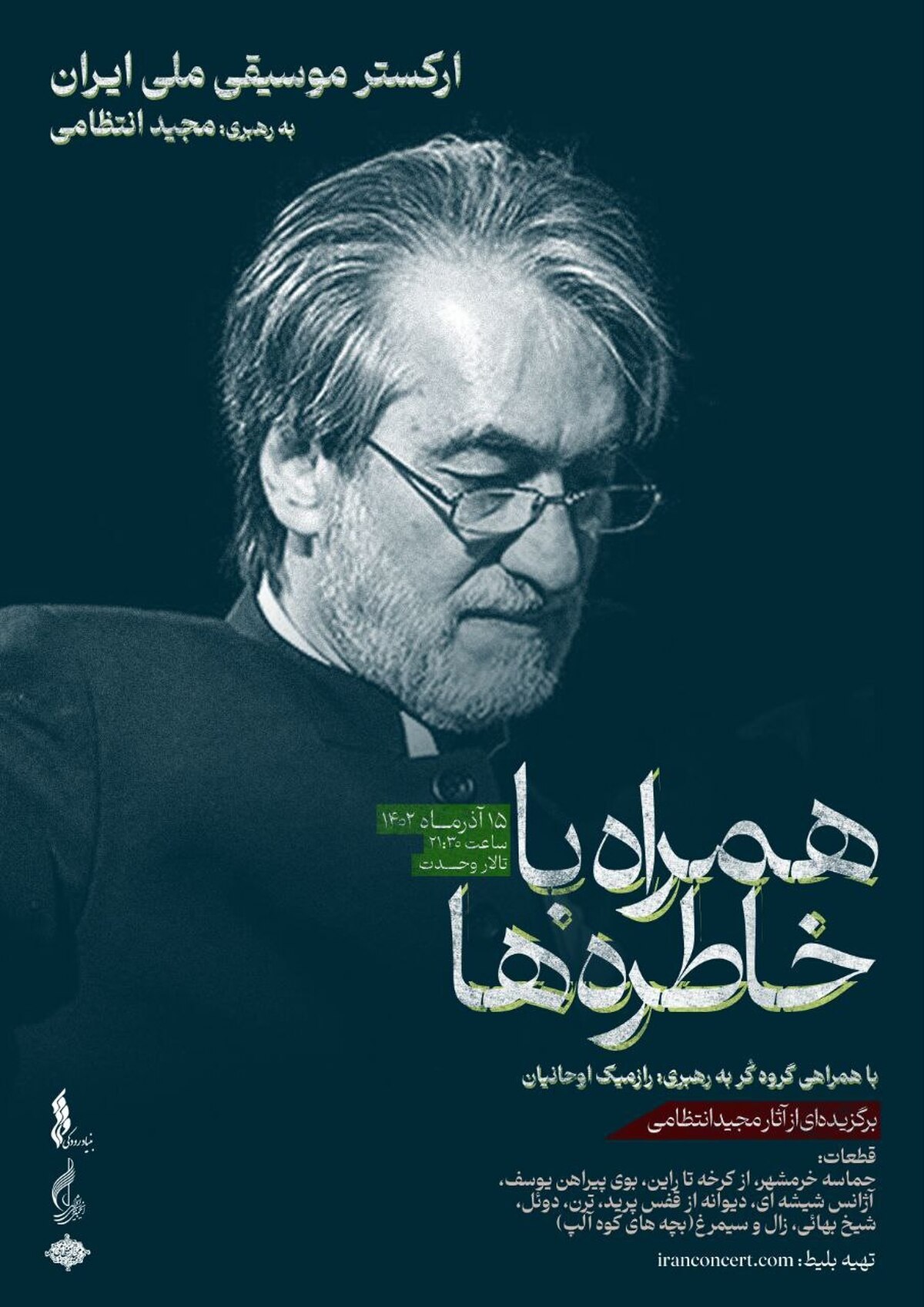 «همراه با خاطره‌ها» برگزیده آثار مجید انتظامی در تالار وحدت
