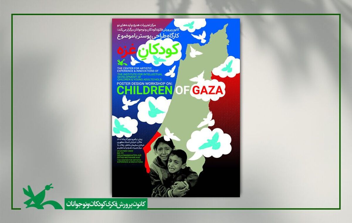 کارگاه طراحی پوستر با موضوع کودکان غزه برگزار می‌شود