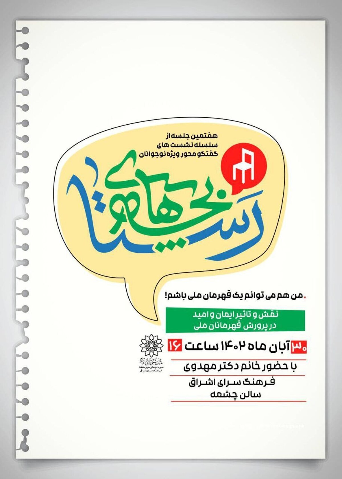 ایمان و امید در پرورش قهرمانان ملی سوژه جدید «بچه‌های رستا»