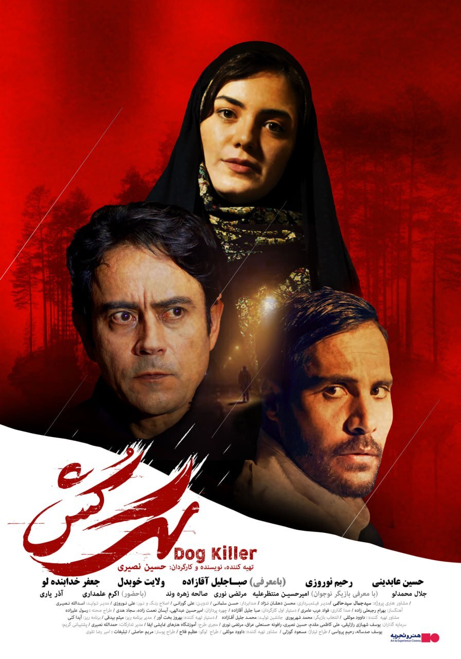 اکران فیلم سینمایی «سگ کش» از دوم آذر/ رونمایی پوستر اکران فیلم سینمایی «سگ کش» از دوم آذر/ رونمایی پوستر