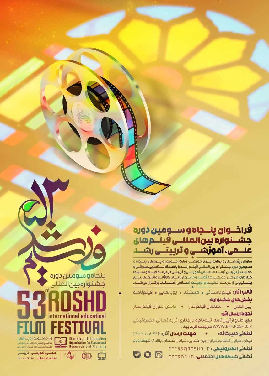 انتشار فراخوان پنجاه و سومین دوره جشنواره بینالمللی فیلمهای علمی، آموزشی و تربیتی رشد انتشار فراخوان پنجاه و سومین دوره جشنواره بینالمللی فیلمهای علمی، آموزشی و تربیتی رشد
