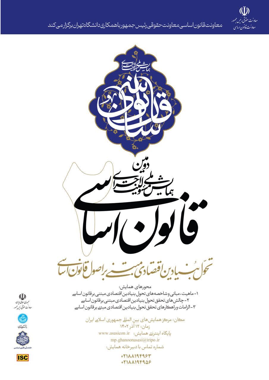 دومین همایش ملی مسئولیت اجرای قانون اساسی دومین همایش ملی مسئولیت اجرای قانون اساسی