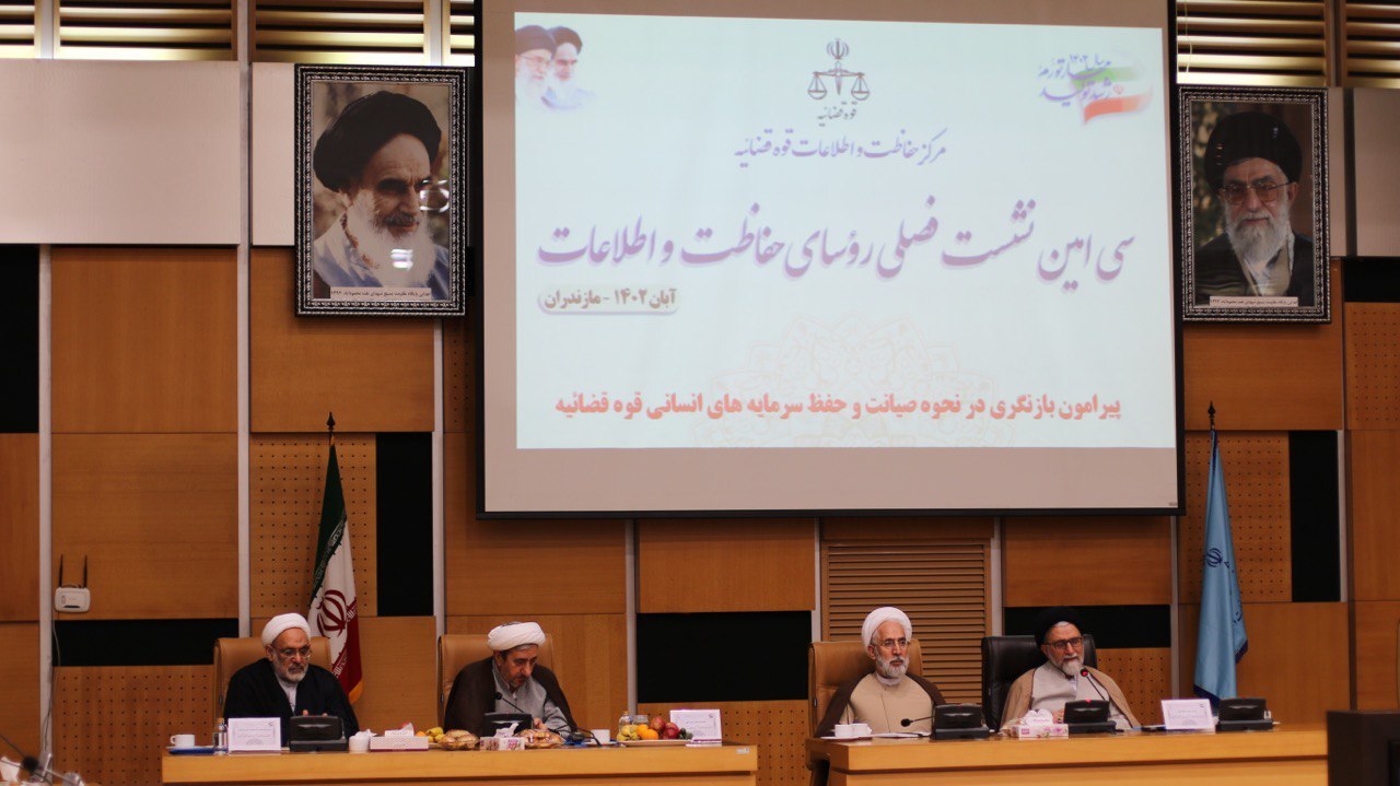 حفاظت و اطلاعات قوه قضائیه اجازه نخواهد داد تا مدیران ناکارآمد و سفارش پذیر در مسئولیت‌های اداری و قضایی دستگاه قضا به کارگیری شوند/ مبارزه با فساد و مفسدین باید به صورت هوشمندانه و با بهره‌گیری از دانش و فناوری‌های روز دنیا صورت پذیرد