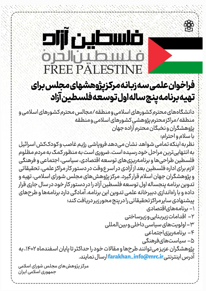 فراخوان علمی سه زبانه‌ای برای تهیه برنامه پنج ساله اول توسعه فلسطین آزاد