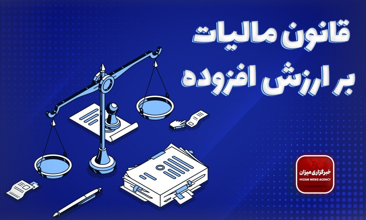 قانون مالیات بر ارزش افزوده