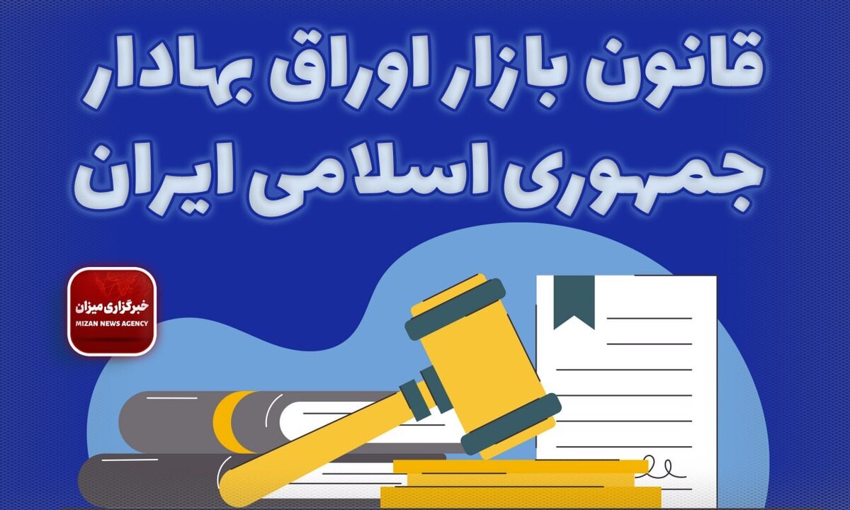 قانون بازار اوراق بهادار جمهوری اسلامی ایران + اصلاحات و الحاقات