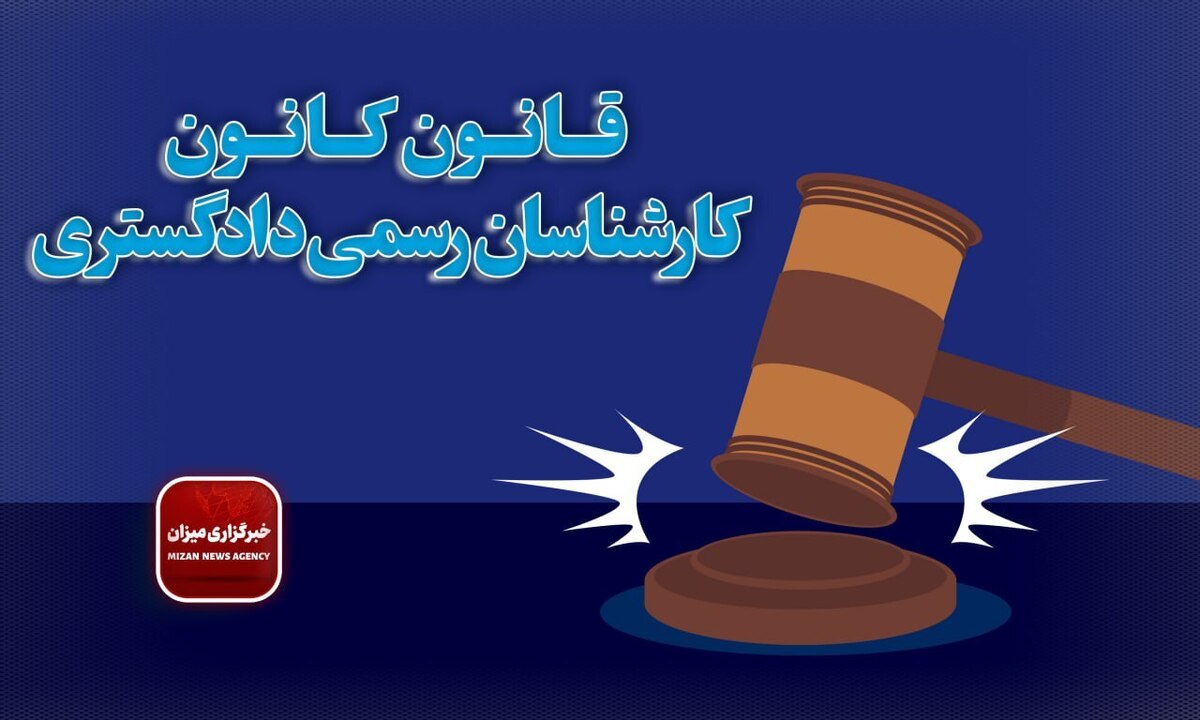 ‌قانون كانون كارشناسان رسمی دادگستری