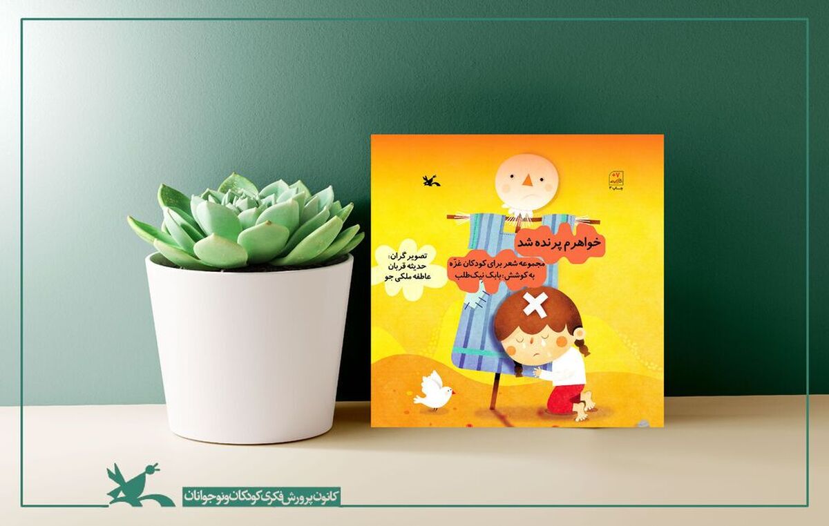 مجموعه شعر &laquo;خواهرم پرنده شد&raquo; برای کودکان غزه بازنشر شد