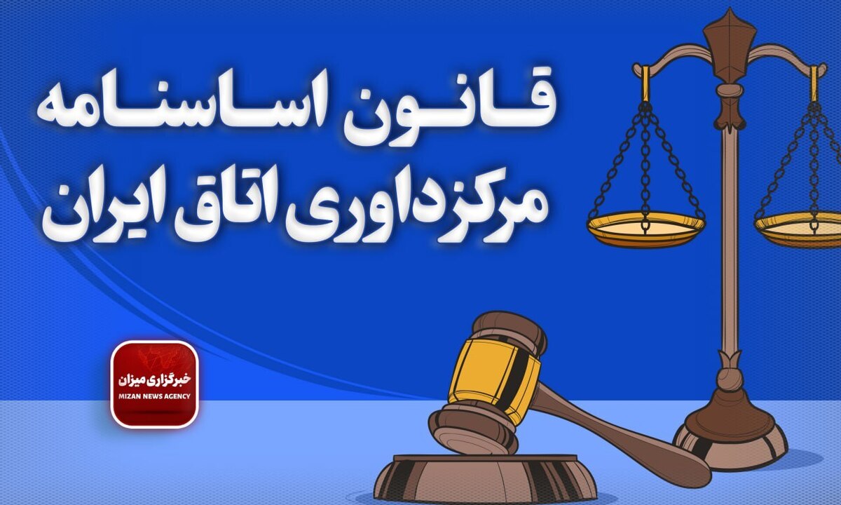 قانون اساسنامه مرکز اتاق داوری ایران + الحاقات