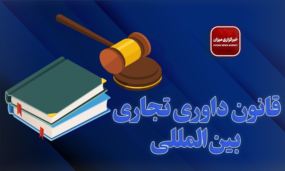 قانون داوری تجاری بین المللی + الحاقات و اصلاحات