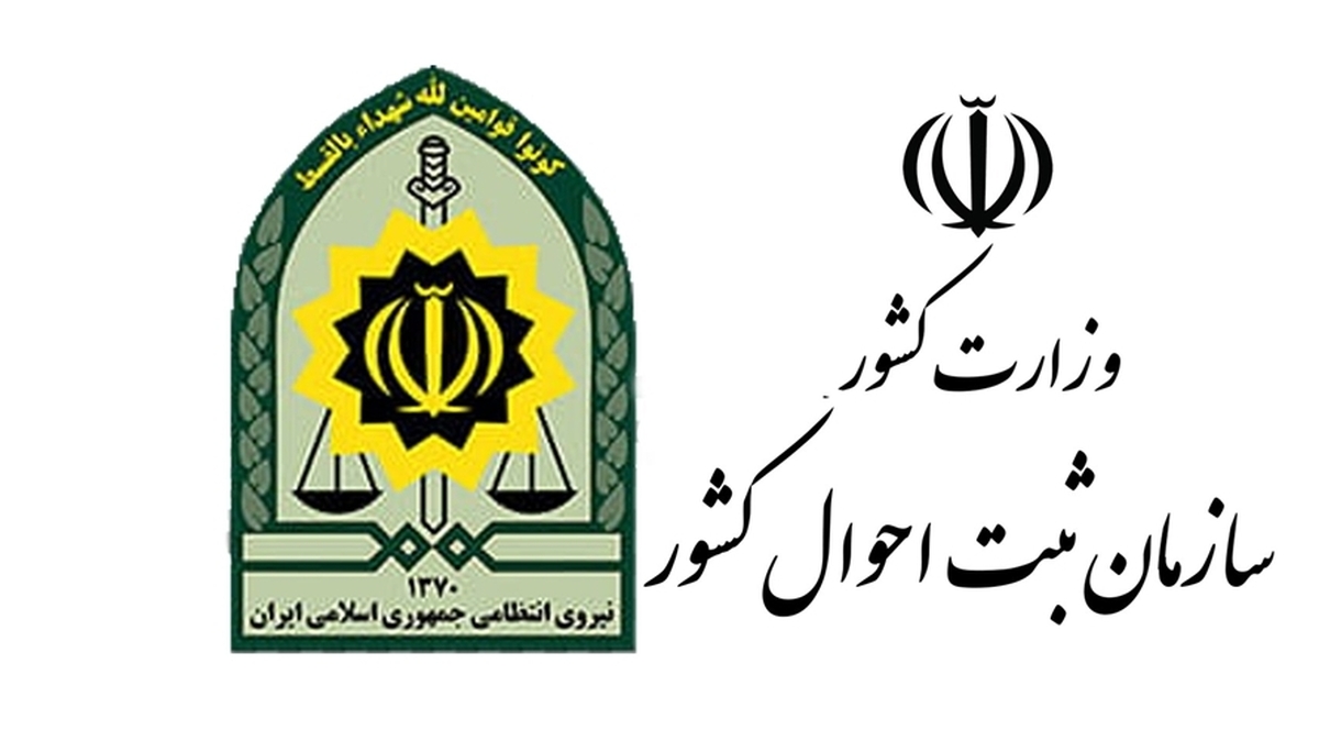 تاکید بر همکاری بیشتر میان سازمان ثبت احوال کشور و نیروی انتظامی