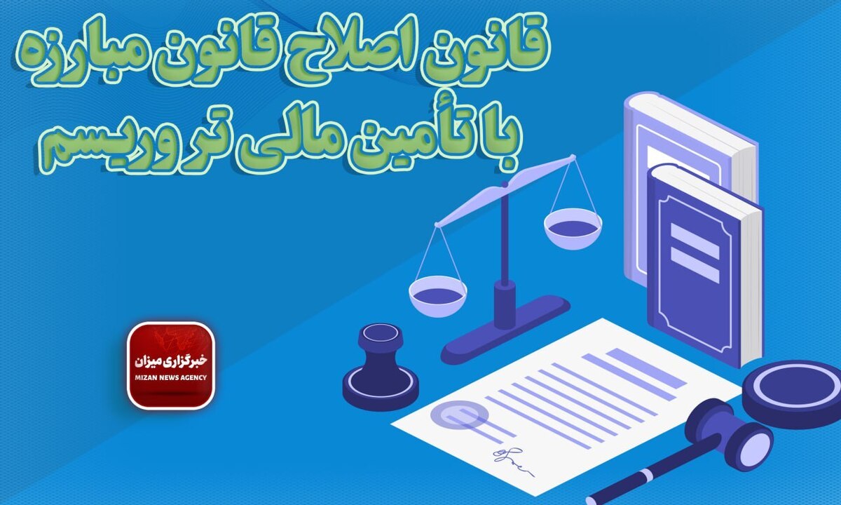 قانون اصلاح قانون مبارزه با تامین مالی تروریسم + اصلاحات