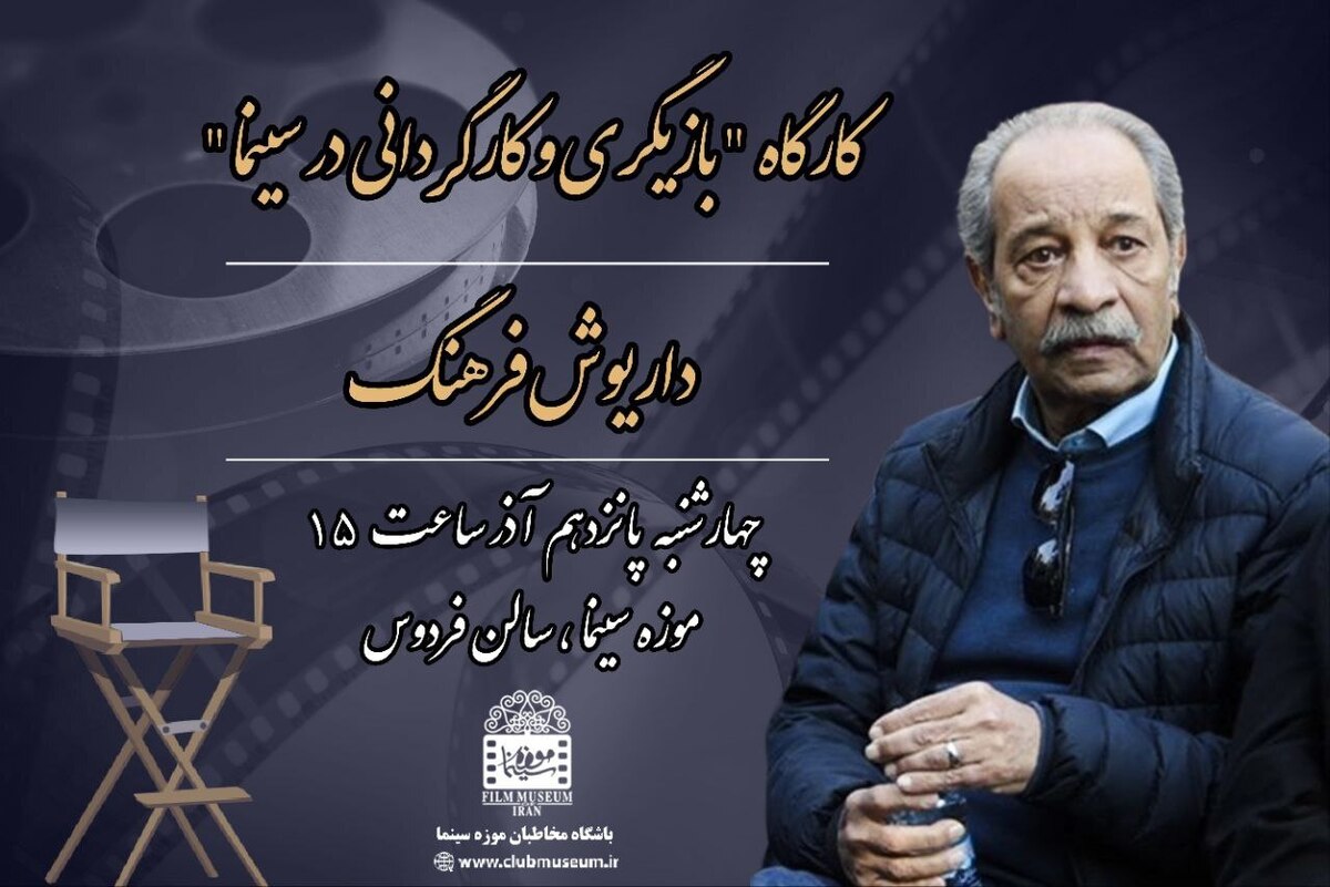 کارگاه  کارگردانی و بازیگری در سینما  توسط داریوش فرهنگ