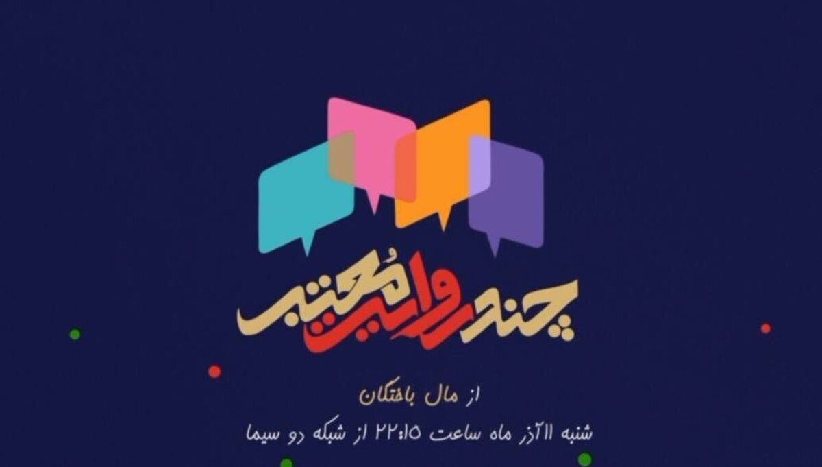 «چند روایت معتبر» از مال باختگان در شبکه دو