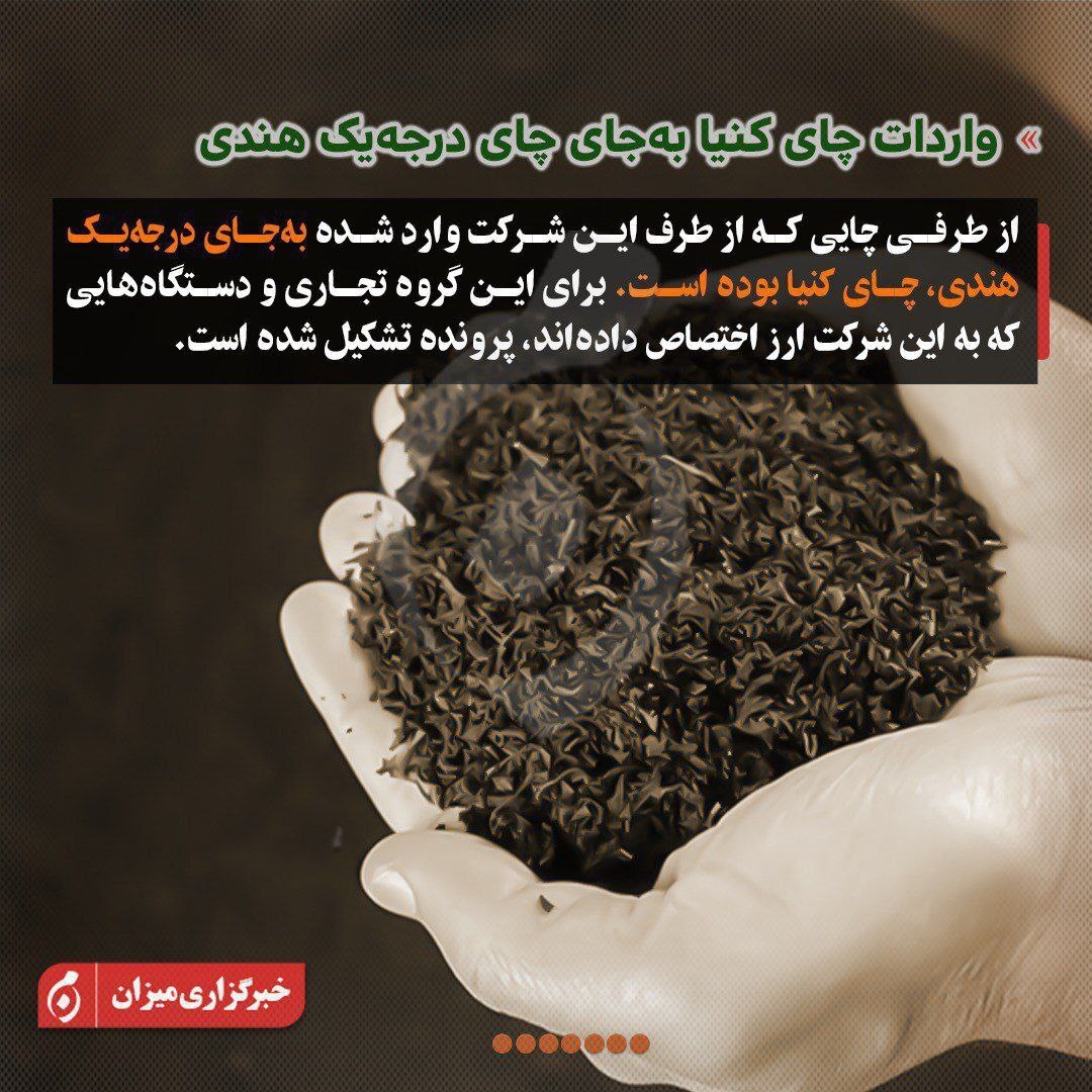 اینفوگرافیک | اختصاص ۷۹ درصد از ارز نیمایی واردات چای به یک گروه تجاری
