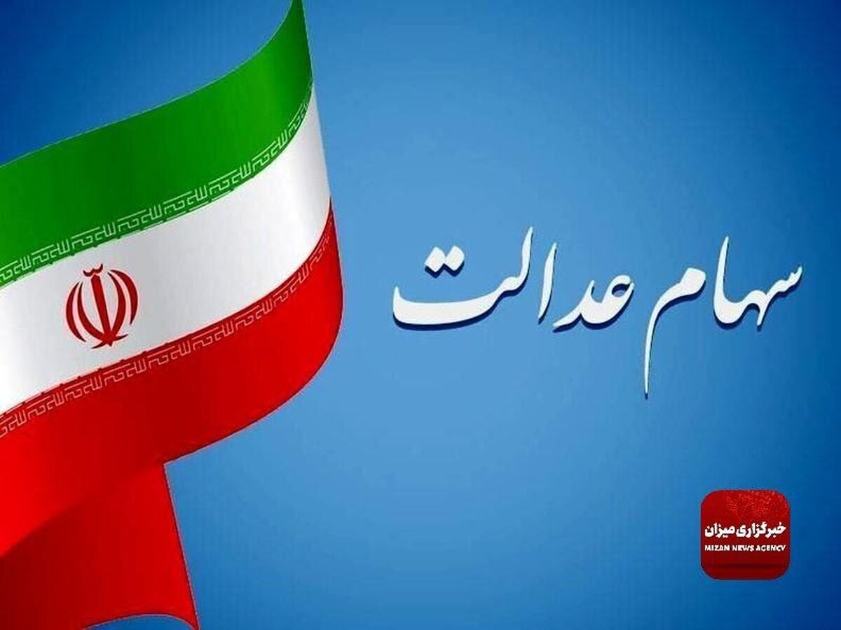اعلام اسامی شرکت‌هایی که سود سهام عدالت را پرداخت نکرده‌اند