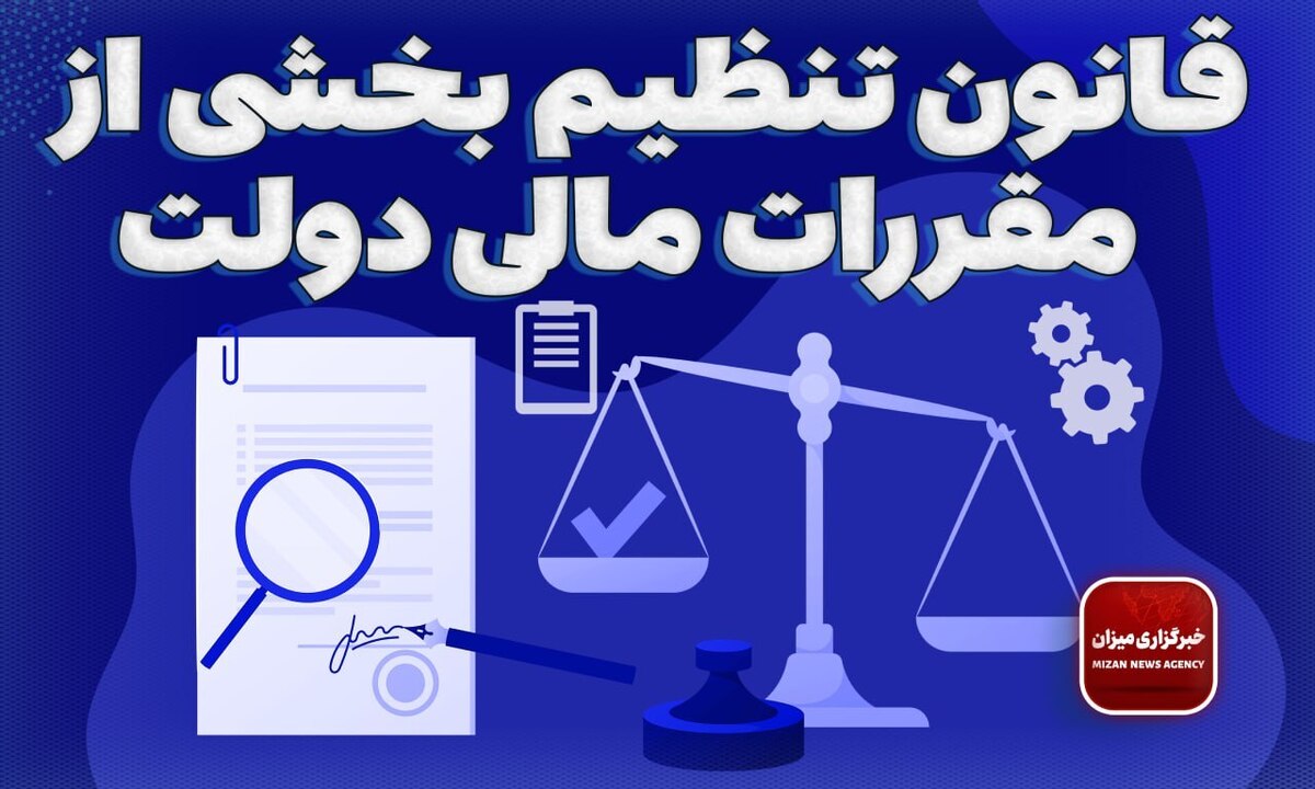 قانون تنظیم بخشی از مقررات مالی دولت + اصلاحات و الحاقات