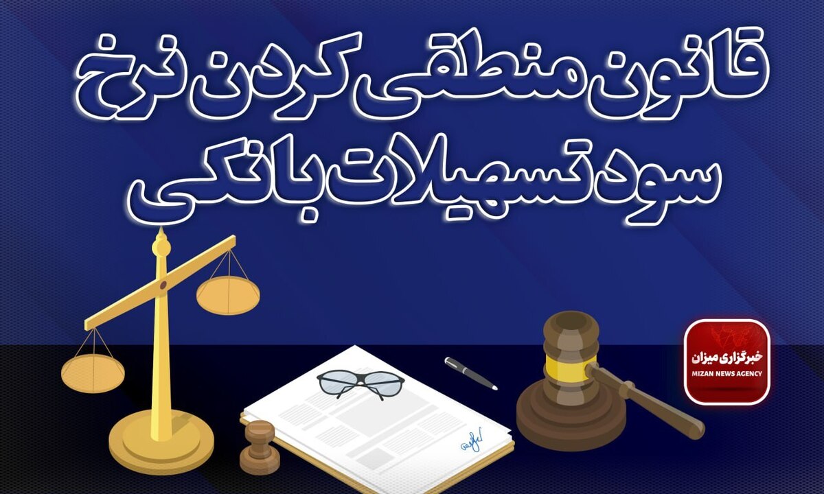 قانون منطقی کردن نرخ سود تسهیلات بانکی + جزییات